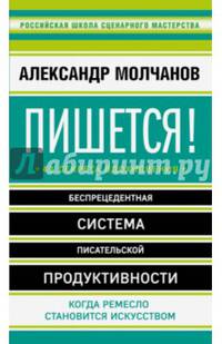 Пишется! Беспрецедентная система писательской продуктивности