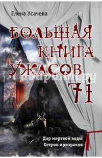 Большая книга ужасов 71