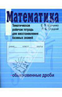 Математика. Обыкновенные дроби. Тематическая рабочая тетрадь для восстановления базовых знаний
