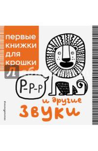Р-р-р и другие звуки