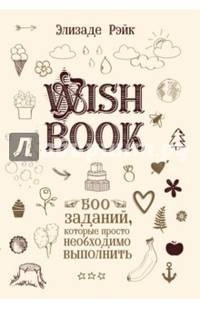 Wish Book. 500 заданий, которые просто необходимо выполнить
