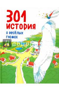 301 история о веселых гномах