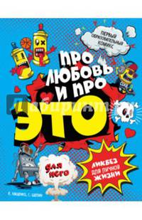 ДЛЯ НЕГО. Про любовь и про ЭТО. Ликбез для личной жизни