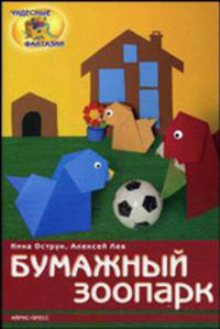 Бумажный зоопарк