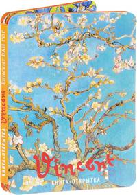 Книга-открытка. Винсент Ван Гог (Арте)