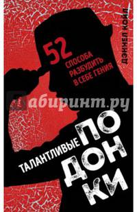Талантливые подонки. 52 способа разбудить в себе гения