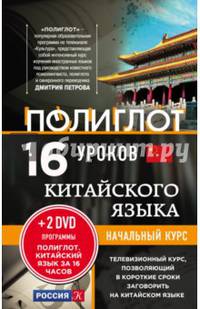 16 уроков Китайского языка. Начальный курс + 2 DVD "Китайский язык за 16 часов"