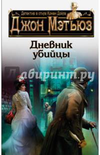 Дневник убийцы