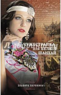 Чужестранка, или Белый Шанхай