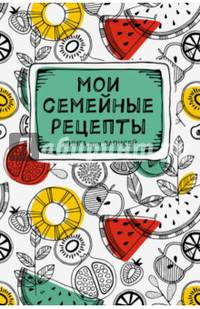 Мои семейные рецепты. Книга для записей
