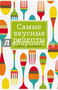 Самые вкусные рецепты. Книга для записей