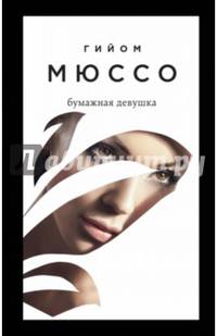 Бумажная девушка