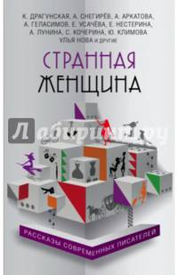Странная женщина