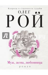 Муж, жена, любовница