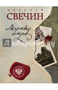 Мертвый остров