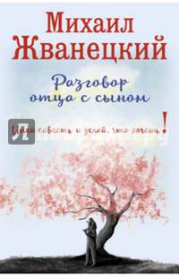Разговор отца с сыном. Имей совесть и делай, что хочешь!
