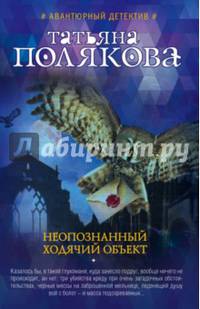Неопознанный ходячий объект