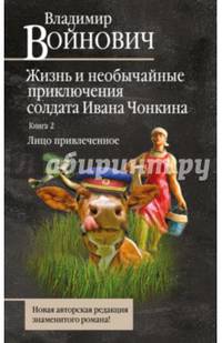 Жизнь и необычайные приключения солдата Ивана Чонкина. Книга 2. Лицо привлеченное
