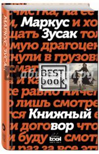 Книжный вор