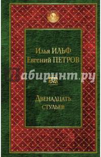 Двенадцать стульев