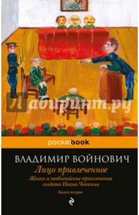 Жизнь и необычайные приключения солдата Ивана Чонкина. Книга 2. Лицо привлеченное