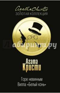 Горе невинным; Вилла &quot;Белый конь&quot;
