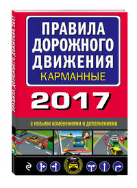 Правила дорожного движения 2017 карманные с новыми изменениями и дополнениями