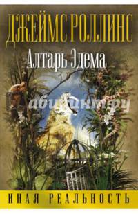 Алтарь Эдема