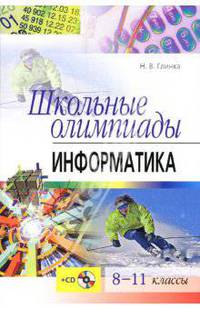 Школьные олимпиады. Информатика. 8-11 классы