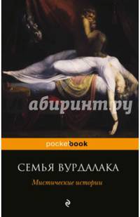 Семья вурдалака. Мистические истории