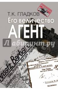 Его величество Агент