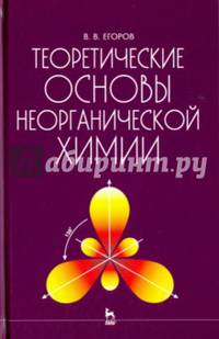 Теоретические основы неорганической химии. Краткий курс. Учебник