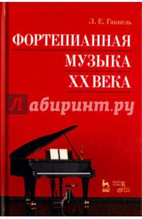 Фортепианная музыка XX века. Учебное пособие