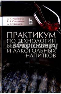 Практикум по технологии безалкогольных и алкогольных напитков. Учебное пособие