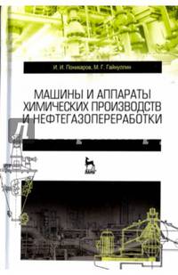 Машины и аппараты химических производств и нефтегазопереработки. Учебник