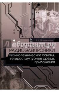 Толстые плёнки радиоэлектроники. Физико-технические основы, гетероструктурные среды, приложения. Учебное пособие