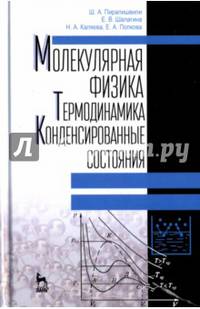 Молекулярная физика. Термодинамика. Конденсированные состояния. Учебное пособие. Гриф МО РФ
