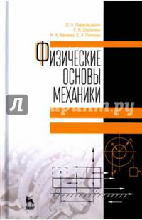 Физические основы механики. Учебное пособие. Гриф МО РФ