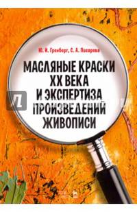 Масляные краски XX века и экспертиза произведений живописи. Состав, открытие, производство