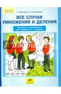 Все случаи умножения и деления. Тренажер по математике. 2-4 классы. ФГОС