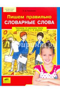 Пишем правильно словарные слова. Тренажер по русскому языку. 1-2 классы. ФГОС