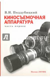 Киносъемочная аппаратура. Часть первая. Учебное пособие