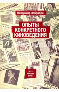 Опыт конкретного киноведения. Монография