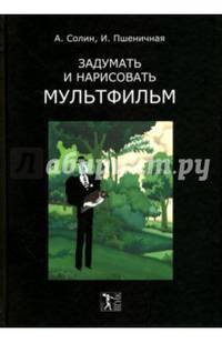 Задумать и нарисовать мультфильм