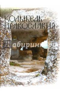 Колыбель православия