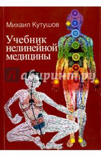 Учебник нелинейной медицины. Диагностика и новое в лечении рака и соматических заболеваний