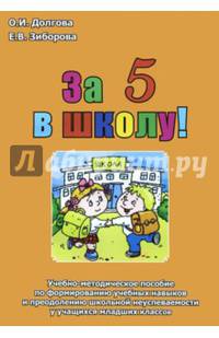 За 5 в школу! Учебно-методическое пособие по формированию учебных навыков и преодолению школьной неуспеваемости у учащихся младших классов