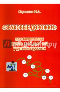 Звуковые дорожки для закрепления звуков С, С', З, З' и Ц у детей и взрослых