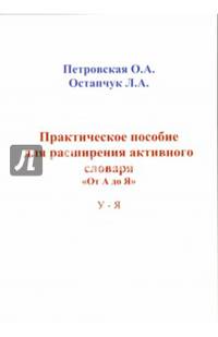Практические пособие для расширения активного словаря "От А до Я". У-Я