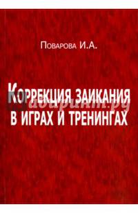 Коррекция заикания в играх и тренингах